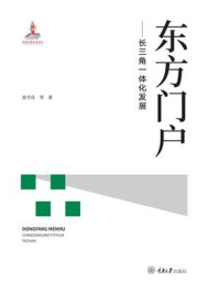 东方门户:长三角一体化发展/张学良-mob/epub/azw3/pdf电子书免费下载/书单推荐16km电子书