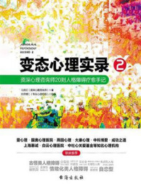 变态心理实录2:资深心理咨询师20则人格障碍疗愈手记/刁庆红-mob/epub/azw3/pdf电子书免费下载/书单推荐16km电子书
