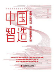 中国智造:中国式现代化·高质量发展之路/人民论坛-mob/epub/azw3/pdf电子书免费下载/书单推荐16km电子书