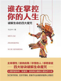 谁在掌控你的人生:破解生命的四大魔咒/韦志中-mob/epub/azw3/pdf电子书免费下载/书单推荐16km电子书