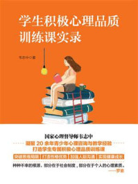 学生积极心理品质训练课实录/韦志中-mob/epub/azw3/pdf电子书免费下载/书单推荐16km电子书
