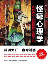 怪癖心理学/叶鸿羽