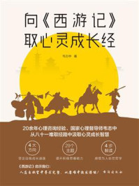 向《西游记》取心灵成长经/韦志中