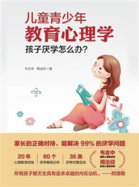 儿童青少年教育心理学：孩子厌学怎么办？/韦志中