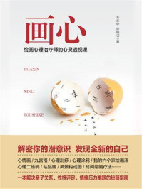 画心：绘画心理治疗师的心灵透视课/韦志中