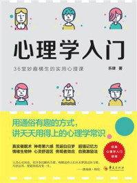 心理学入门：36堂妙趣横生的实用心理课/乐律