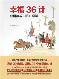 幸福36计：成语典故中的心理学/韦志中