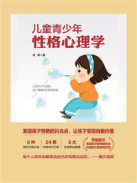 儿童青少年性格心理学/高寒