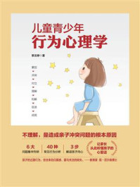 儿童青少年行为心理学/荣文婷