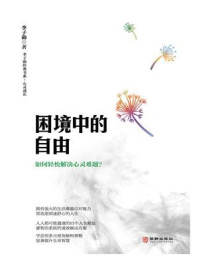 困境中的自由/李子勋