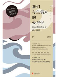 我们与生俱来的爱与恨：从克莱因的视角看心理能力/陈举