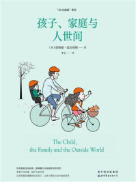 孩子、家庭与人世间/唐纳德·温尼科特