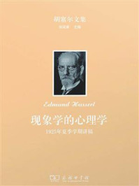 现象学的心理学:1925年夏季学期讲稿/埃德蒙德·胡塞尔