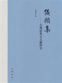 仪顾集:古汉语与古文献研究/季忠平