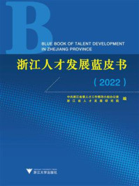 浙江人才发展蓝皮书(2022)/中共浙江省委人才工作领导小组办公室