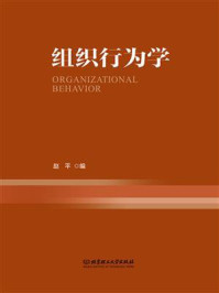 组织行为学/赵平