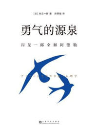 勇气的源泉：岸见一郎全解阿德勒/岸见一郎