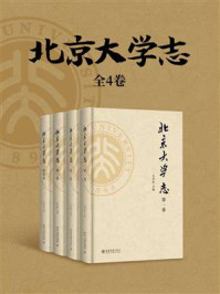 《北京大学志》(全4卷)/王学珍