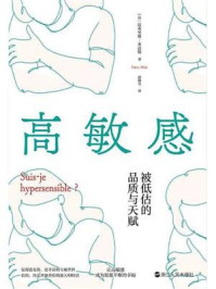 高敏感:被低估的品质与天赋/法布里斯·米达勒
