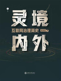 灵境内外：互联网治理简史/欧树军