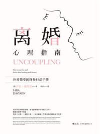 离婚心理指南/萨拉·戴维森