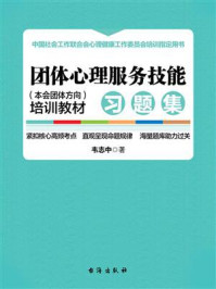 团体心理服务技能（本会团体方向）培训教材·习题集/韦志中