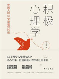积极心理学：中国人的68堂幸福实践课/韦志中