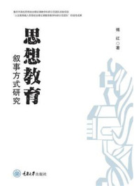 思想教育叙事方式研究/傅红