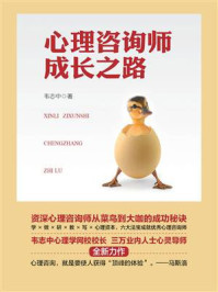 心理咨询师成长之路/韦志中