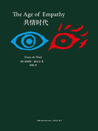 共情时代/弗朗斯·德瓦尔
