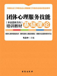 团体心理服务技能（本会团体方向）培训教材·基础理论/韦志中