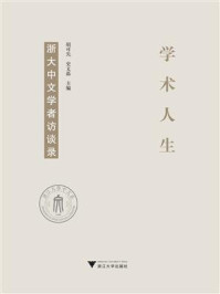 学术人生：浙大中文学者访谈录/胡可先