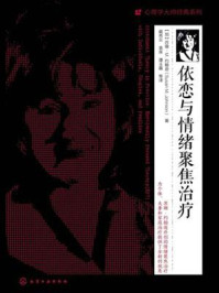 依恋与情绪聚焦治疗/苏珊·M.约翰逊