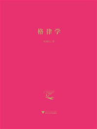 格律学/柯继红