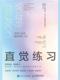 直觉练习：如何让直觉辅助理性工作/亚历克西斯·尚皮翁