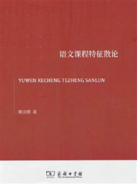 语文课程特征散论/解光穆