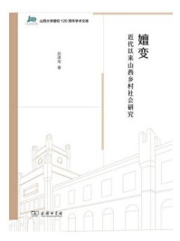 嬗变:近代以来山西乡村社会研究/苏泽龙