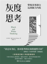 灰度思考/凯文·达顿