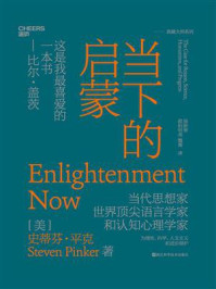 当下的启蒙：为理性、科学、人文主义和进步辩护/史蒂芬·平克