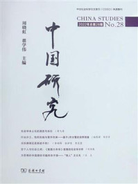 中国研究 （第28期）/周晓虹
