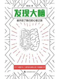 发现大脑:谁开启了我们的心智之旅/顾凡及