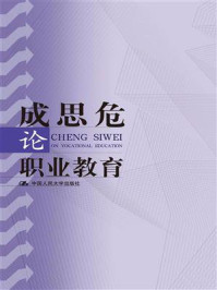 成思危论职业教育/成思危