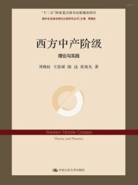 西方中产阶级:理论与实践/张戌凡