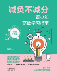 减负不减分：青少年高效学习指南·轻松作业篇/快马