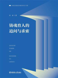铸魂育人的追问与求索/宋来