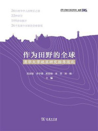 作为田野的全球：清华大学地区研究拾年巡礼/高良敏