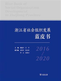 浙江省社会组织发展蓝皮书（2016-2020）/郁建兴