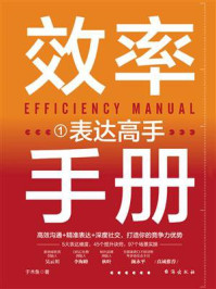 效率手册1·表达高手/于木鱼