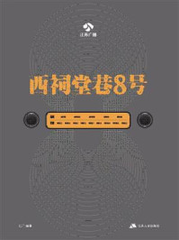 西祠堂巷8号/江广