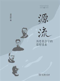 源流：历史社会学的思想谱系/孟庆延